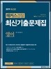 2019 해커스경찰 최신기출문제집 영어
