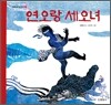 연오랑 세오녀