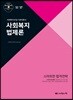 2020 사회복지사1급 기본이론서 사회복지법제론
