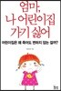 엄마, 나 어린이집 가기 싫어