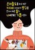 은하철도를 타고 떠난 짱구가 키다리 아저씨를 만나서 해준 말이  나에게는 기쁨이었다