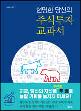 현명한 당신의 주식투자 교과서