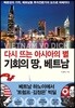 다시 뜨는 아시아의 별 기회의 땅 베트남