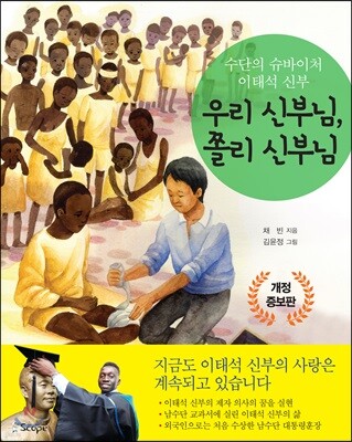 수단의 슈바이처 이태석 신부, 우리 신부님 쫄리 신부님
