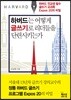 하버드는 어떻게 글쓰기로 리더들을 단련시키는가