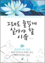 그래도 즐겁게 살아야 할 이유