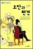 오만과 편견