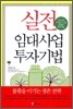 실전 임대사업 투자기법