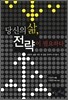 당신의 삶 전략이 필요하다