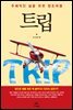 트립