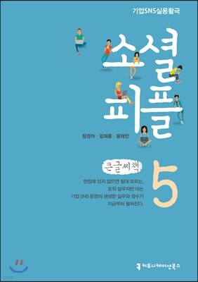 소셜 피플 5 큰글씨책