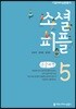 소셜 피플 5 큰글씨책