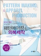 패턴메이킹 & 의복제작 필기 실기 해설