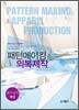 패턴메이킹 & 의복제작 필기 실기 해설