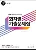 2020 사회복지사1급 회차별 기출문제집