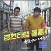 형돈이와 대준이 1집 - 껭스타랩 볼륨 1