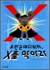 오만군데 다 뒤져, X를 막아라