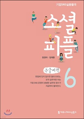 소셜 피플 6 큰글씨책