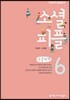 소셜 피플 6 큰글씨책