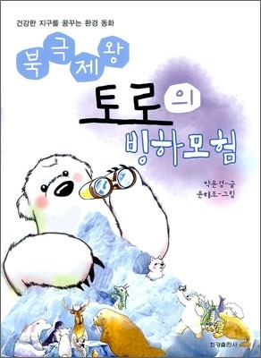 북극제왕 토로의 빙하모험