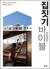 집짓기 바이블