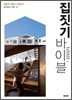 집짓기 바이블