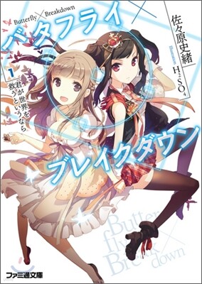 バタフライ×ブレイクダウン(1)君が世界を救うというなら