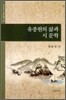 유종원의 삶과 시문학