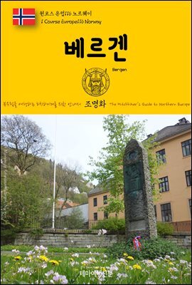 원코스 유럽 116 노르웨이 베르겐 북유럽을 여행하는 히치하이커를 위한 안내서