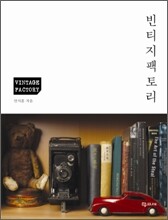 빈티지 팩토리
