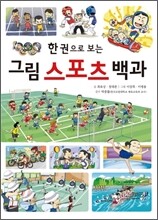 한 권으로 보는 그림 스포츠 백과