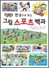 한 권으로 보는 그림 스포츠 백과