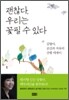 괜찮다, 우리는 꽃필 수 있다
