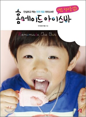 홈메이드 아이스바