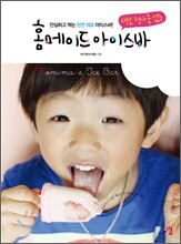홈메이드 아이스바