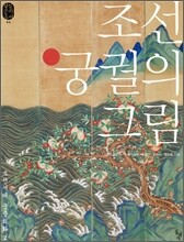 조선 궁궐의 그림
