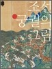조선 궁궐의 그림