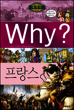 Why? 와이 나라별 세계사 프랑스