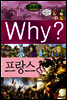 Why? 와이 나라별 세계사 프랑스