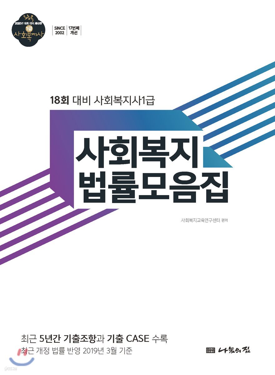 2020 사회복지사1급 사회복지법률모음집