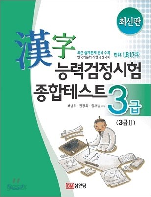 한자능력검정시험 종합테스트 3급/3급 2