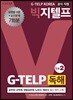 지텔프 코리아 공식 지정 빅지텔프 독해 G-TELP Lv. 2