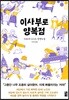 이사부로 양복점