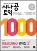 시나공 TOEIC Final 1000제 Reading 문제집 시즌 2