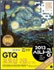 2013 시나공 GTQ 포토샵 2급
