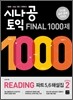시나공 TOEIC Final 1000제 Reading Part 5,6 해설집 시즌 2