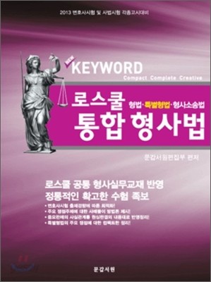 Keyword 키워드 로스쿨 통합 형사법