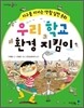 우리 학교 환경 지킴이