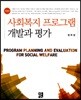사회복지 프로그램 개발과 평가