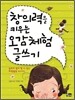 창의력을 키우는 오감체험 글쓰기